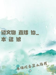 修文物從直播開始