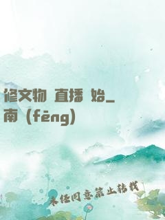 修文物從直播開始