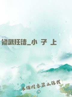 修武狂徒