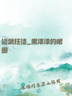 修武狂徒