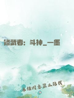 修武者：斗神