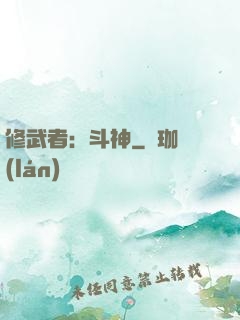 修武者：斗神