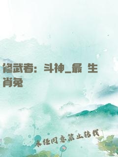 修武者：斗神