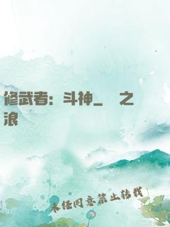 修武者：斗神