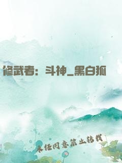 修武者：斗神