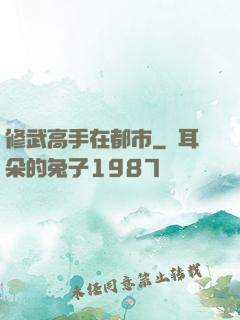 修武高手在都市