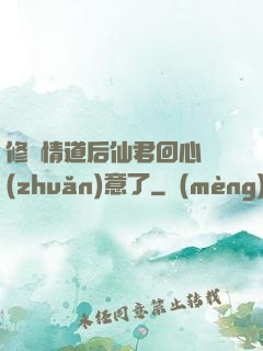 修無情道后仙君回心轉(zhuǎn)意了