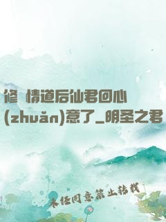 修無情道后仙君回心轉(zhuǎn)意了
