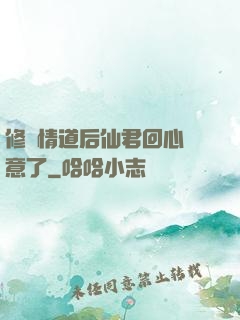修無情道后仙君回心轉意了