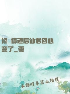 修無情道后仙君回心轉意了