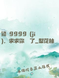 修煉9999級(jí)，求求你別茍了