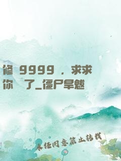 修煉9999級，求求你別茍了