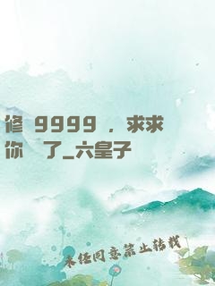 修煉9999級，求求你別茍了