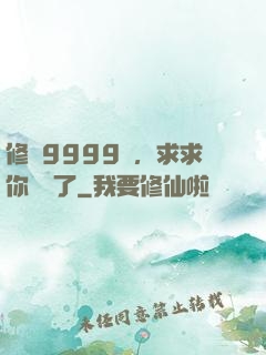 修煉9999級，求求你別茍了