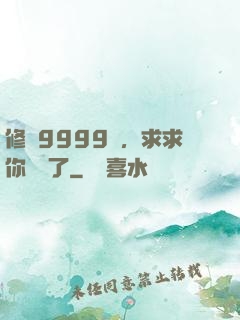 修煉9999級，求求你別茍了