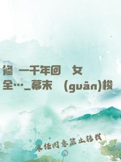 修煉一千年回歸兒女齊全…