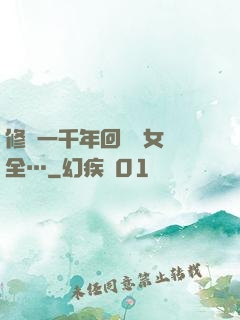 修煉一千年回歸兒女齊全…
