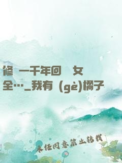 修煉一千年回歸兒女齊全…