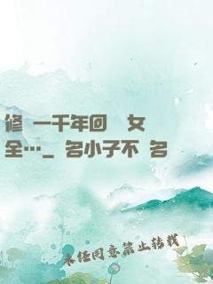 修煉一千年回歸兒女齊全…