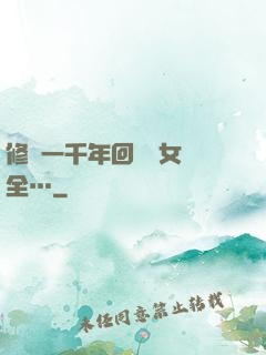 修煉一千年回歸兒女齊全…