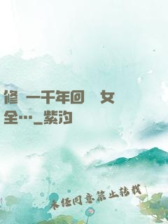 修煉一千年回歸兒女齊全…