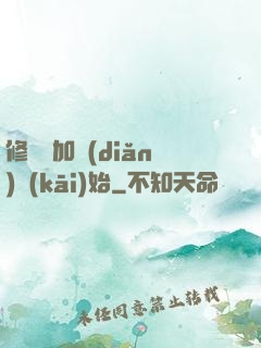 修煉從加點(diǎn)開(kāi)始