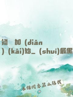 修煉從加點(diǎn)開(kāi)始