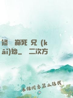 修煉從崩死師兄開(kāi)始