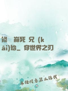 修煉從崩死師兄開(kāi)始