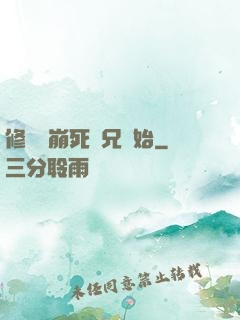 修煉從崩死師兄開始