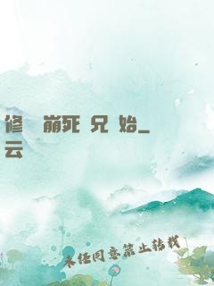 修煉從崩死師兄開始