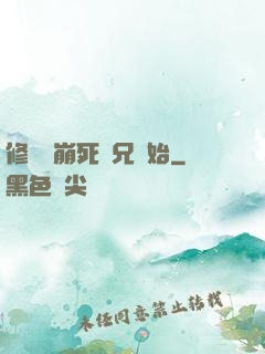 修煉從崩死師兄開始