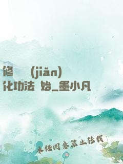 修煉從簡(jiǎn)化功法開始