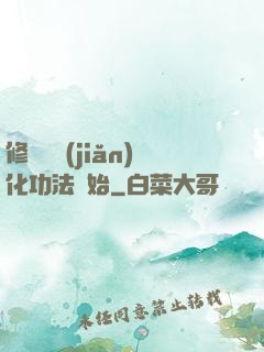 修煉從簡(jiǎn)化功法開始