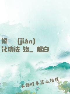 修煉從簡(jiǎn)化功法開始