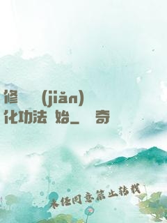 修煉從簡(jiǎn)化功法開始
