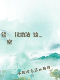 修煉從簡化功法開始