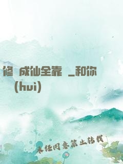 修煉成仙全靠茍