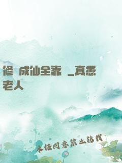 修煉成仙全靠茍