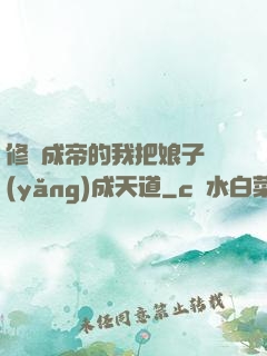 修煉成帝的我把娘子養(yǎng)成天道