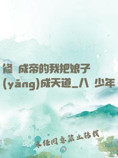修煉成帝的我把娘子養(yǎng)成天道