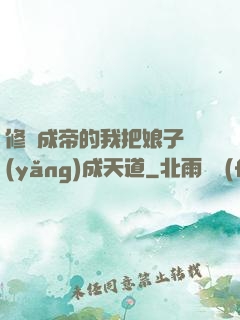 修煉成帝的我把娘子養(yǎng)成天道