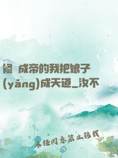 修煉成帝的我把娘子養(yǎng)成天道