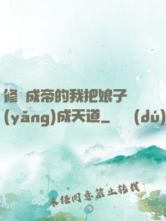 修煉成帝的我把娘子養(yǎng)成天道