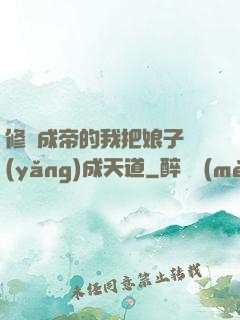 修煉成帝的我把娘子養(yǎng)成天道