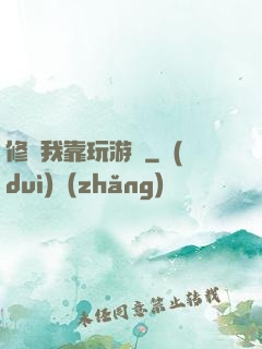 修煉我靠玩游戲