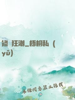 修煉狂潮