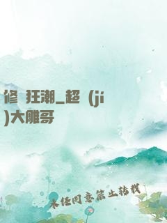 修煉狂潮