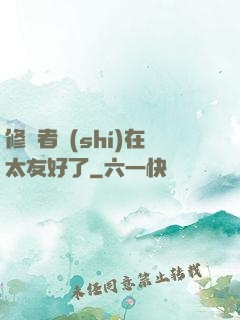 修煉者實(shí)在太友好了