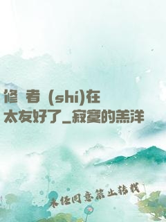 修煉者實(shí)在太友好了
